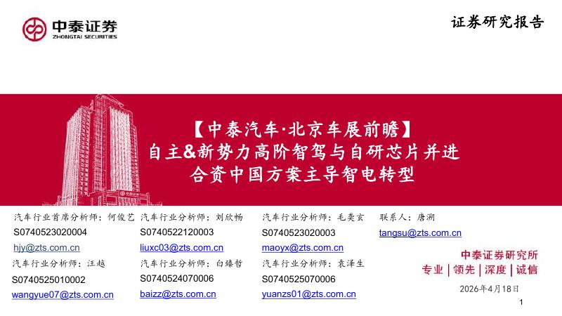 中泰证券：2026年北京车展前瞻：自主&新势力高阶智驾与自研芯片并进海报