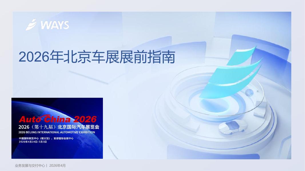 WAYS：2026年北京车展展前指南海报