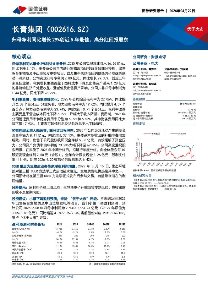 国信证券：长青集团（002616）-归母净利同比增长29%创近5年最佳，高分红回报股东海报