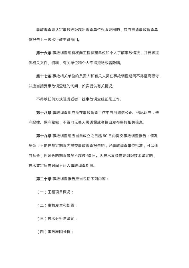水利工程质量事故处理规定（2024年）_第6页