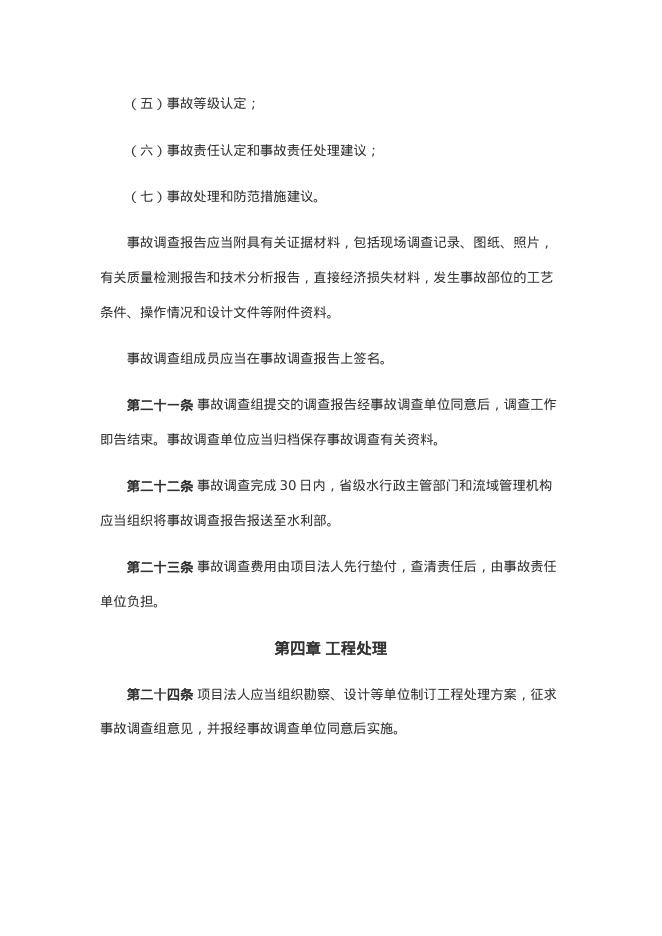 水利工程质量事故处理规定（2024年）_第7页