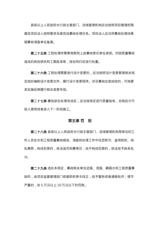 水利工程质量事故处理规定（2024年）_第8页
