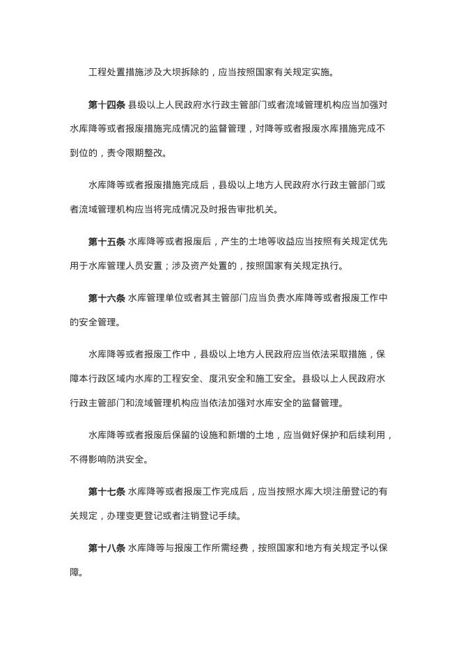 水库降等与报废管理办法（2025年）_第6页