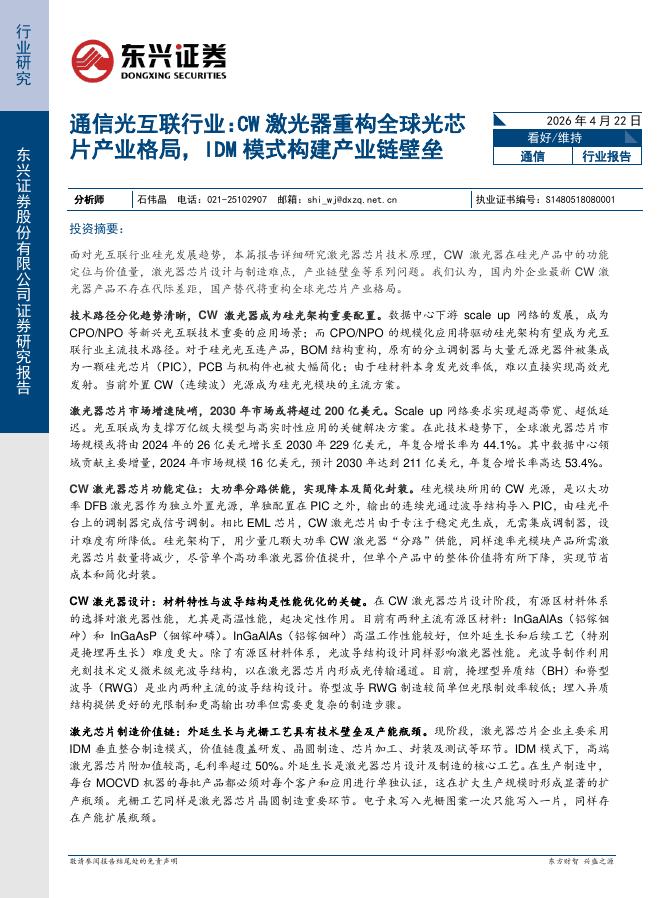 东兴证券：通信光互联行业：CW激光器重构全球光芯片产业格局，IDM模式构建产业链壁垒海报