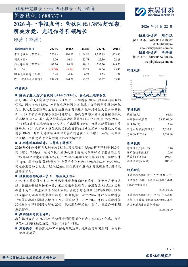 东吴证券：普源精电（688337）-2026年一季报点评：营收同比+38%超预期，解决方案、光通信等引领增长海报