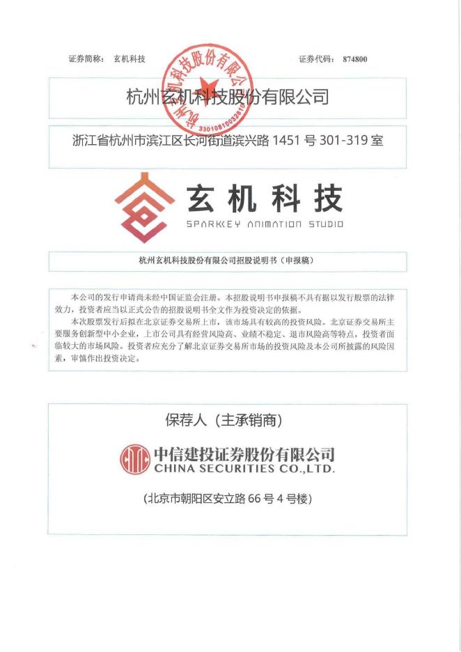 杭州玄机科技股份有限公司北交所IPO上市招股说明书（874800）海报