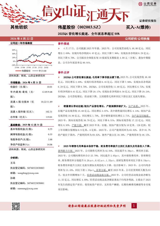 山西证券：伟星股份（002003）-2025Q4营收增长提速，全年派息率超过90%海报