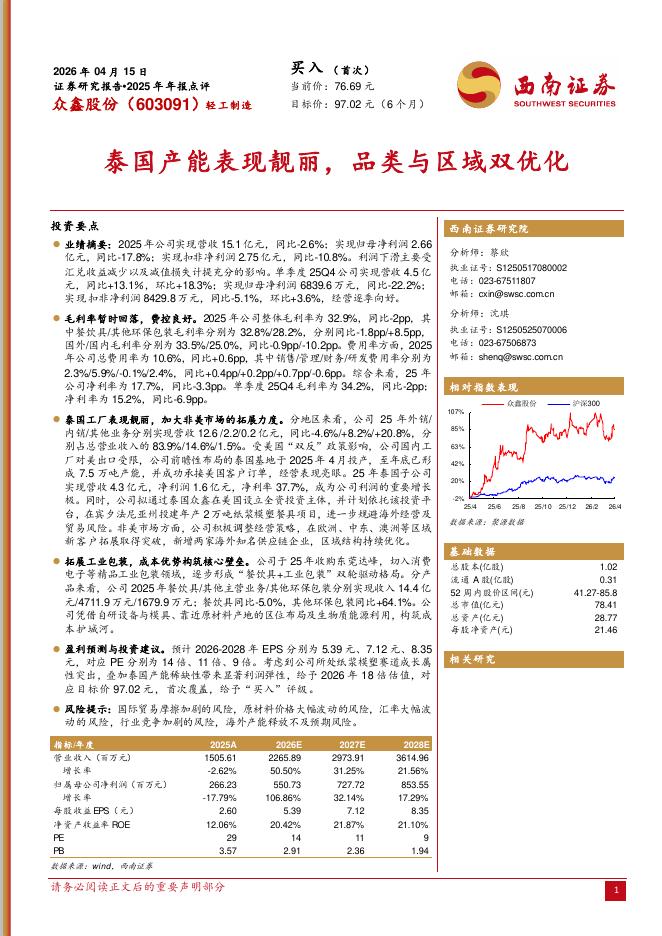 西南证券：众鑫股份（603091）-2025年年报点评：泰国产能表现靓丽，品类与区域双优化海报