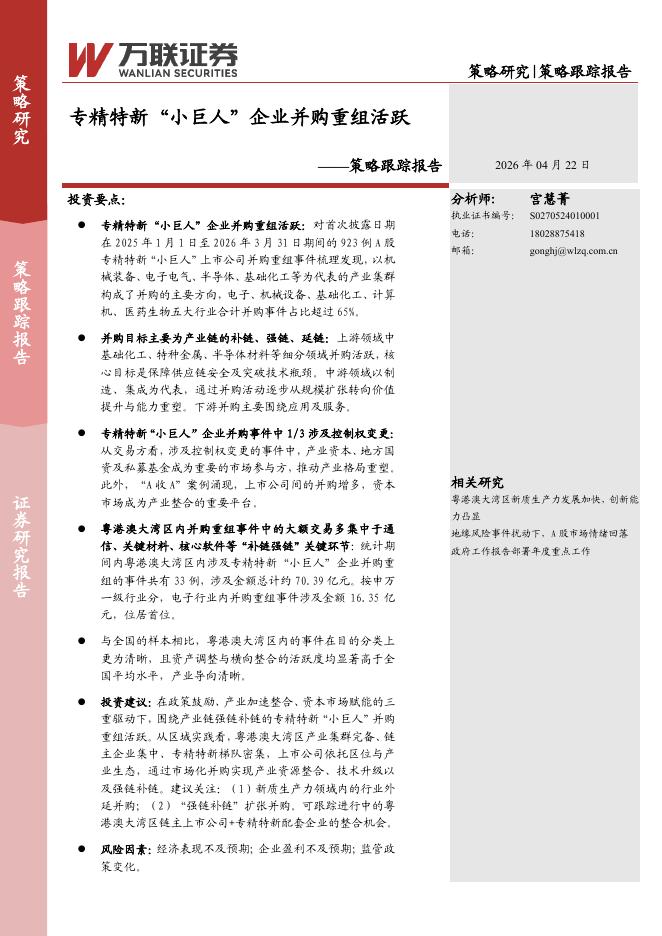万联证券：策略跟踪报告：专精特新“小巨人”企业并购重组活跃-260422海报
