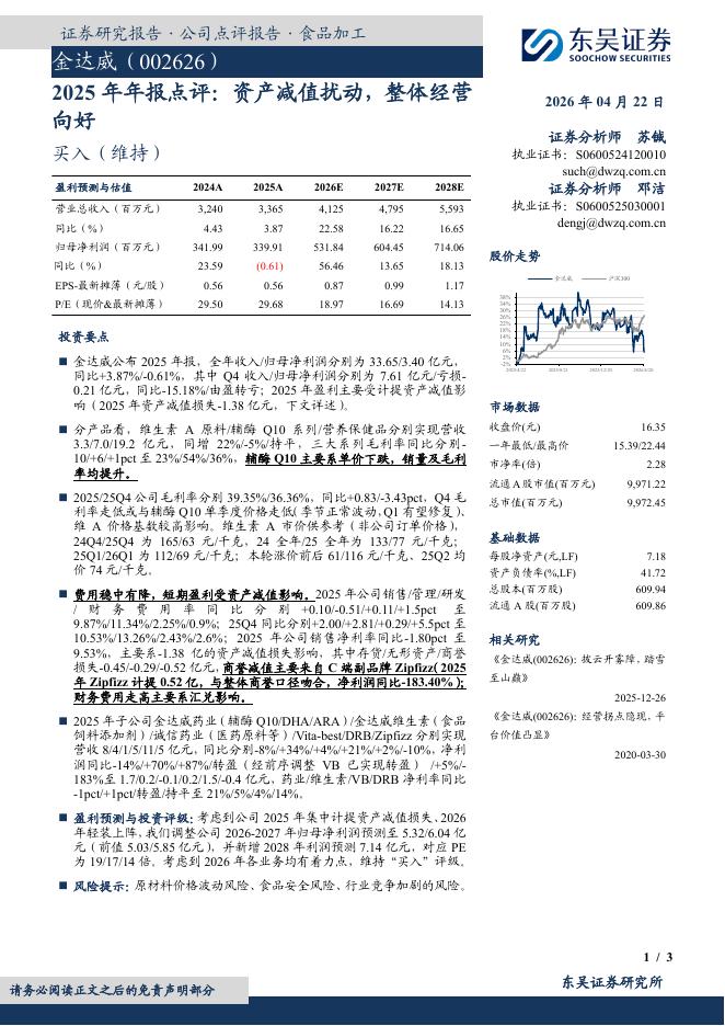 东吴证券：金达威（002626）-2025年年报点评：资产减值扰动，整体经营向好海报