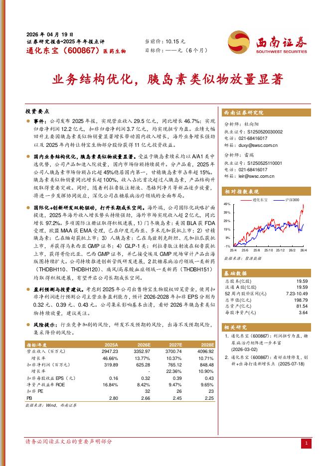 西南证券：通化东宝（600867）-2025年年报点评：业务结构优化，胰岛素类似物放量显著海报