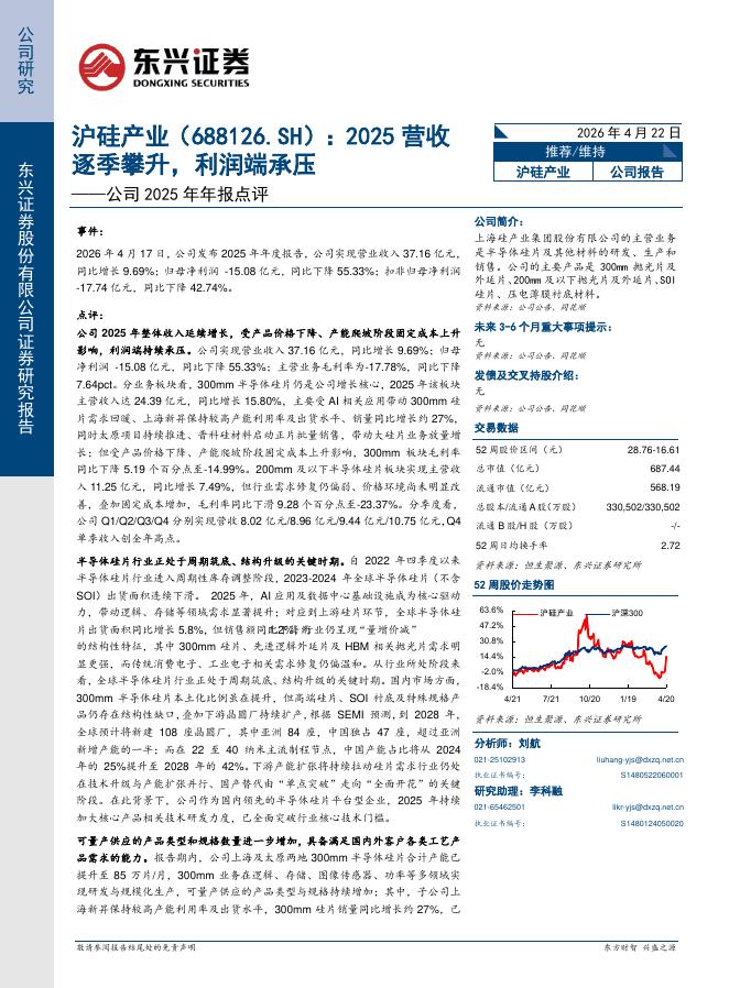 东兴证券：沪硅产业（688126）-公司2025年年报点评：2025营收逐季攀升，利润端承压海报