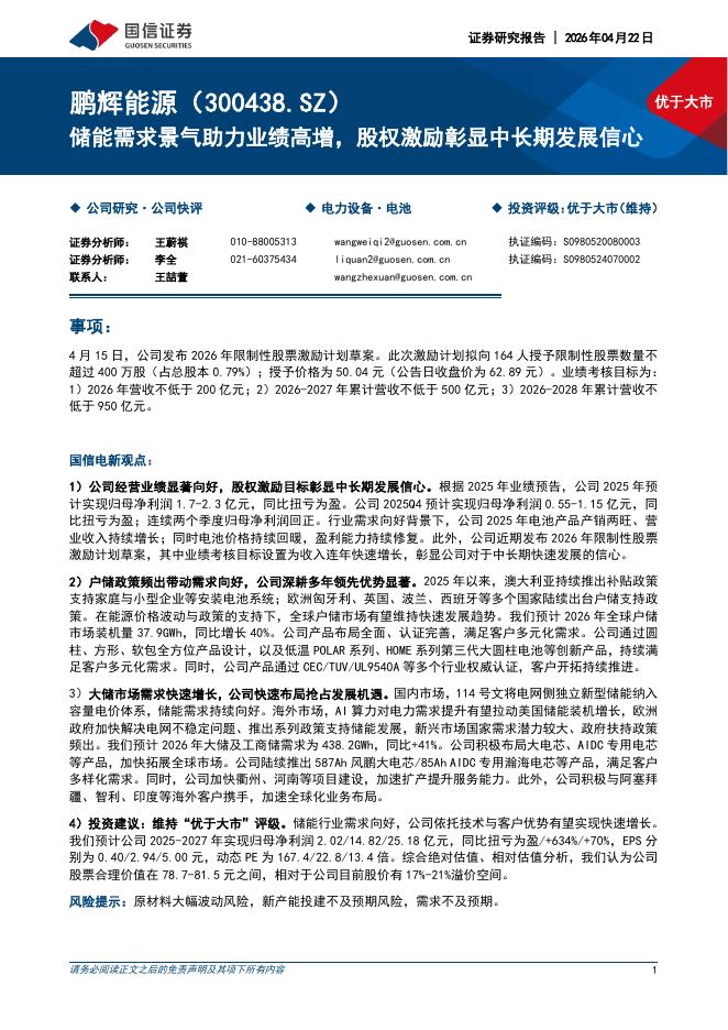 国信证券：鹏辉能源（300438）-储能需求景气助力业绩高增，股权激励彰显中长期发展信心海报