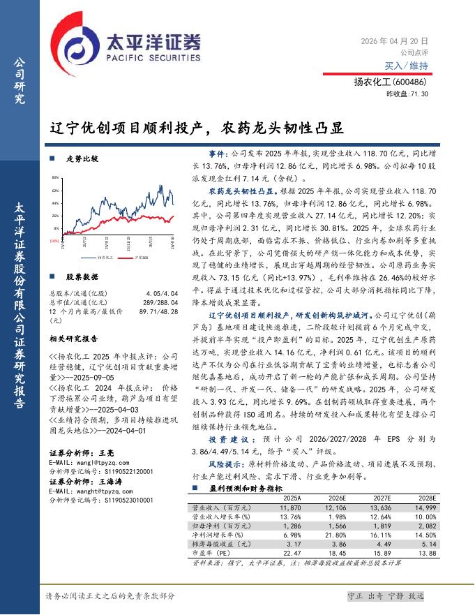 太平洋证券：扬农化工（600486）-辽宁优创项目顺利投产，农药龙头韧性凸显海报