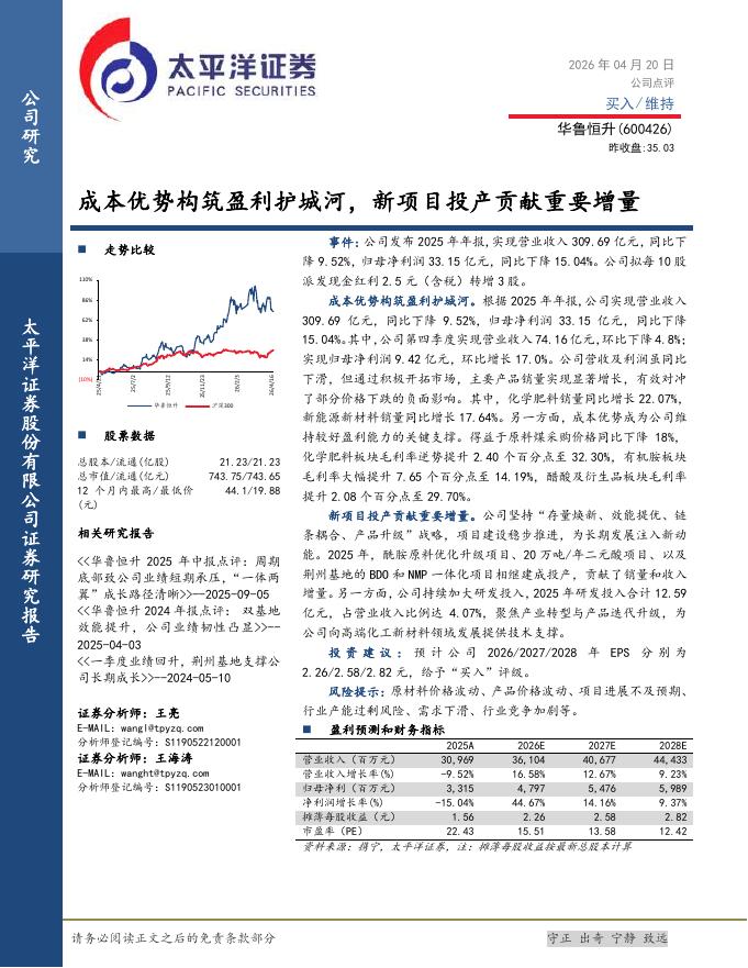太平洋证券：华鲁恒升（600426）-成本优势构筑盈利护城河，新项目投产贡献重要增量海报