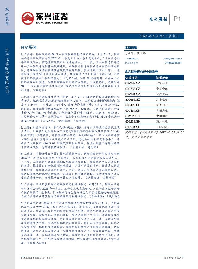 东兴证券：东兴晨报-260422海报