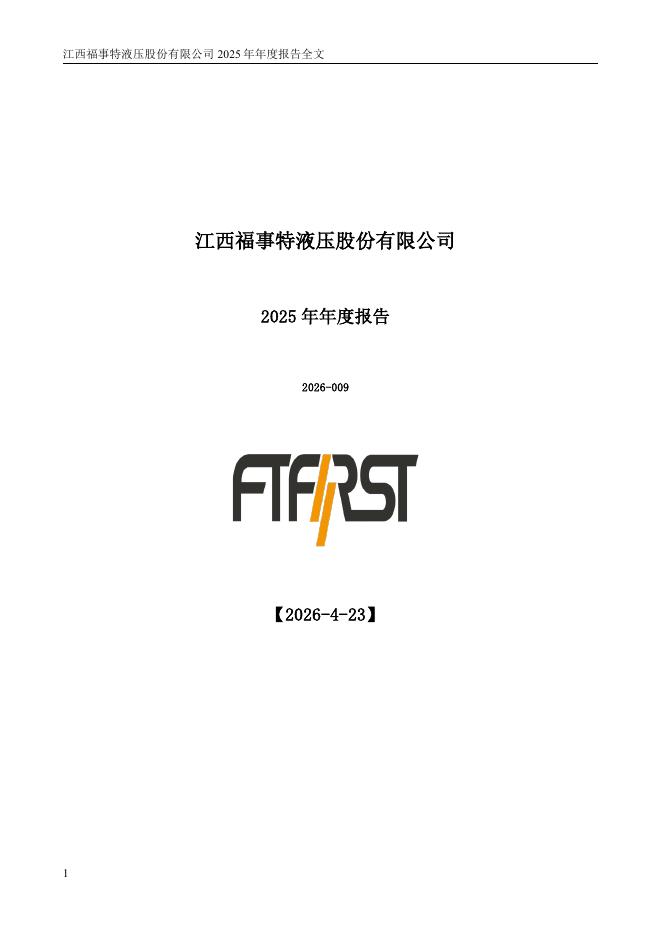 301446-福事特：2025年年度报告