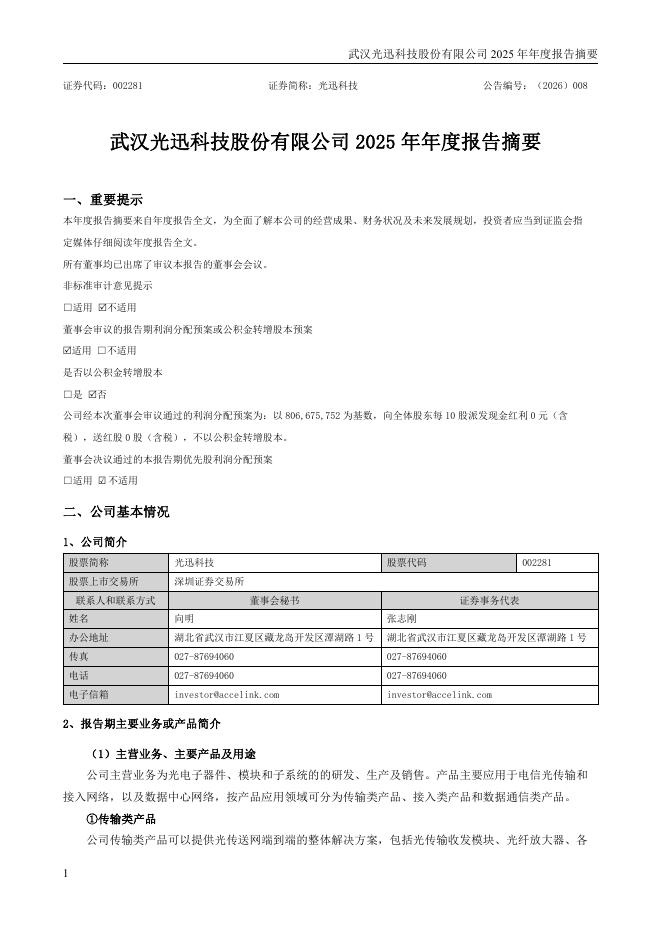 002281-光迅科技：2025年年度报告摘要