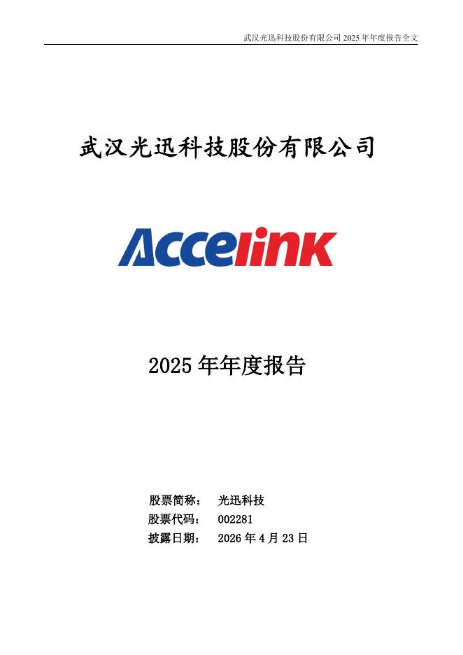 002281-光迅科技：2025年年度报告