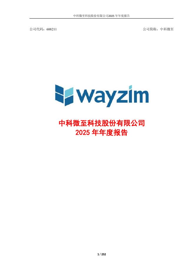 688211-中科微至：中科微至2025年年度报告