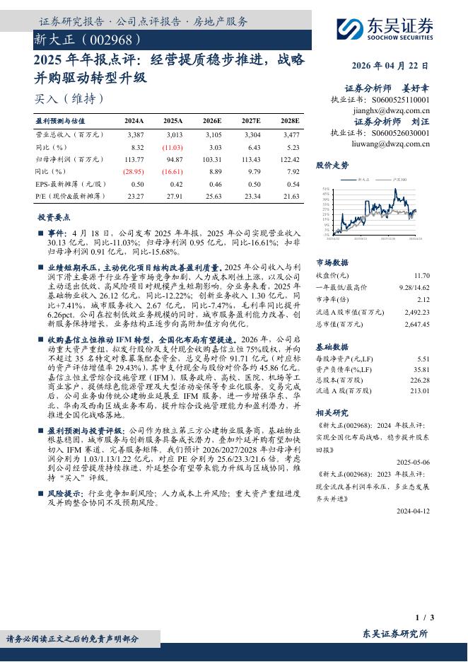 东吴证券：新大正（002968）-2025年年报点评：经营提质稳步推进，战略并购驱动转型升级海报