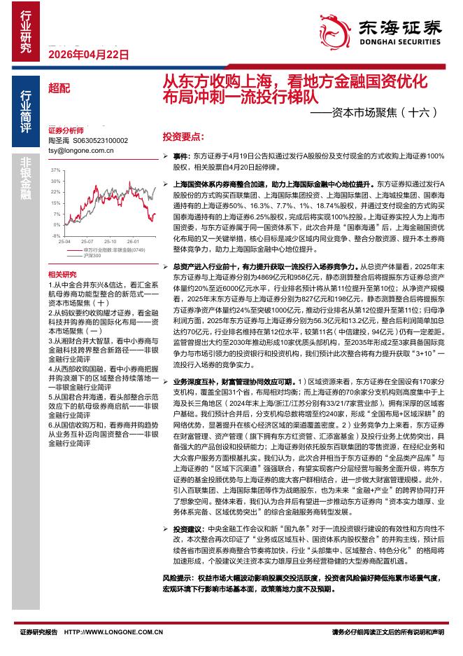 东海证券：非银金融：资本市场聚焦（十六）-从东方收购上海，看地方金融国资优化布局冲刺一流投行梯队海报