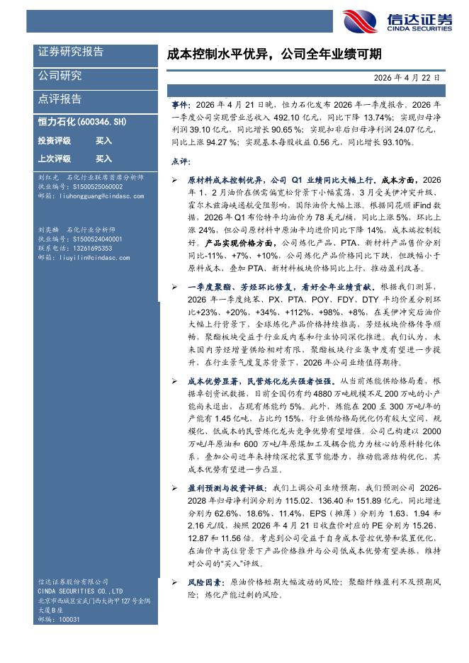 信达证券：恒力石化（600346）-成本控制水平优异，公司全年业绩可期海报