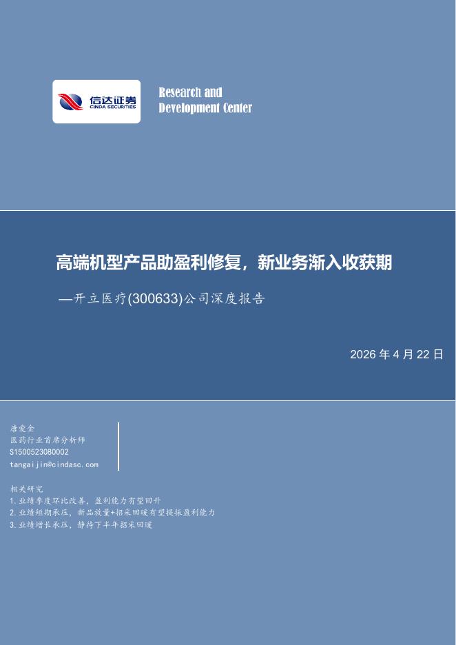信达证券：开立医疗（300633）-公司深度报告：高端机型产品助盈利修复，新业务渐入收获期海报