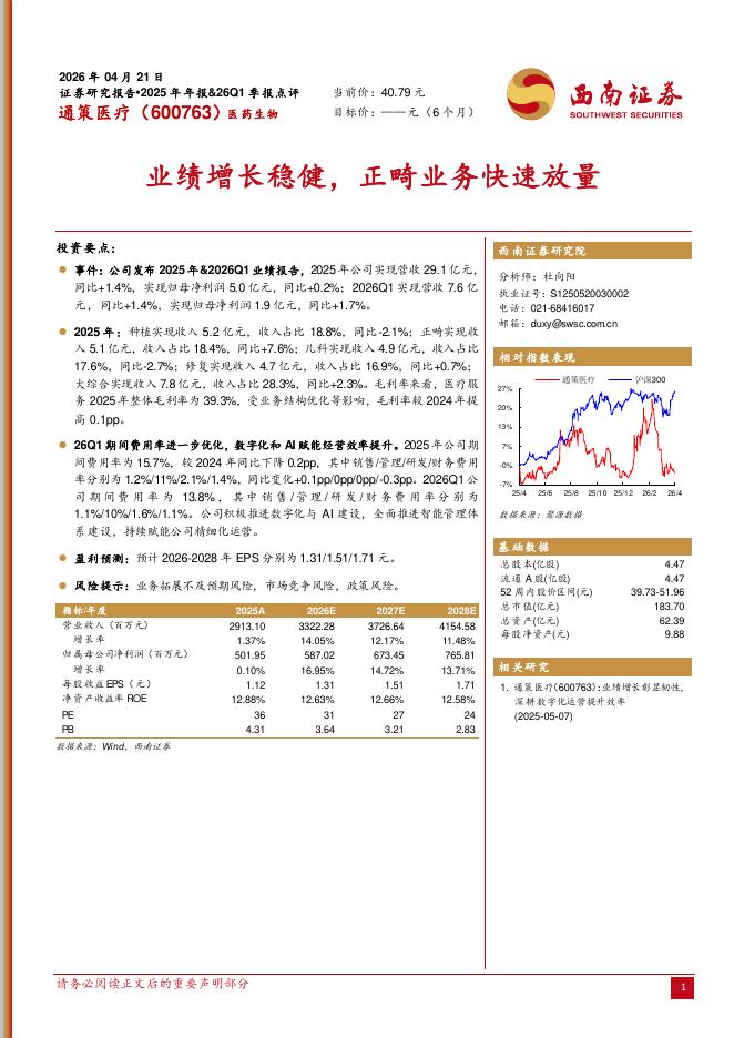 西南证券：通策医疗（600763）-业绩增长稳健，正畸业务快速放量海报
