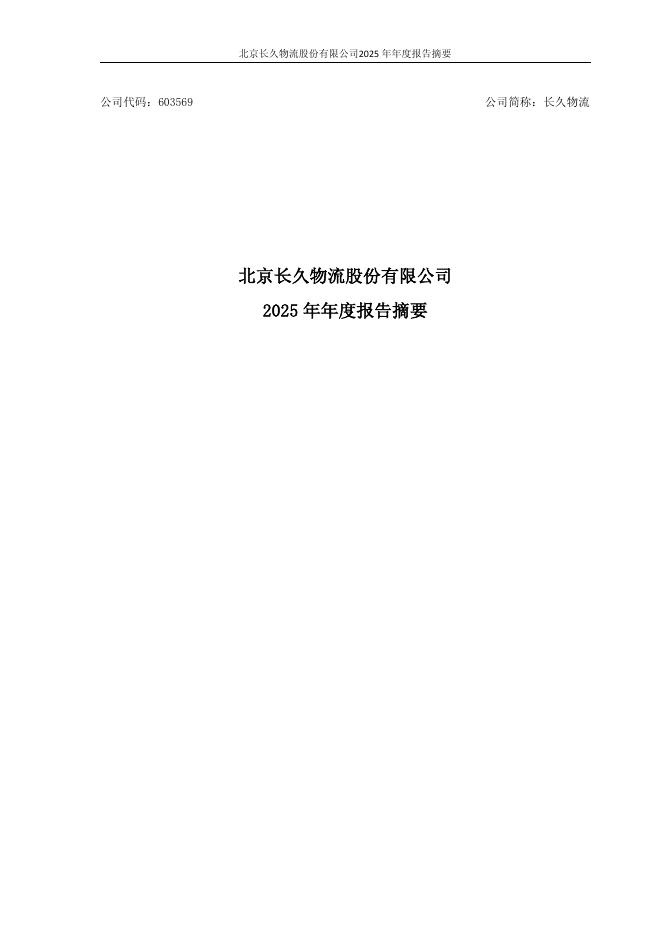 603569-长久物流：2025年年度报告摘要