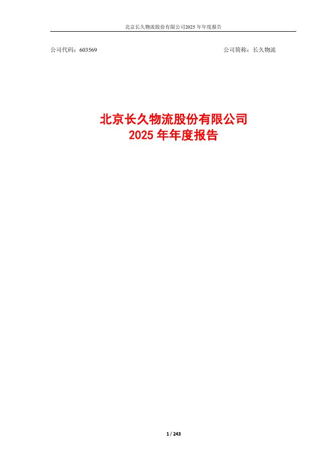 603569-长久物流：2025年年度报告