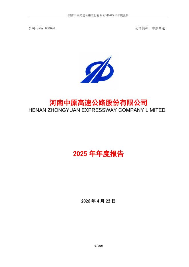600020-中原高速：河南中原高速公路股份有限公司2025年年度报告