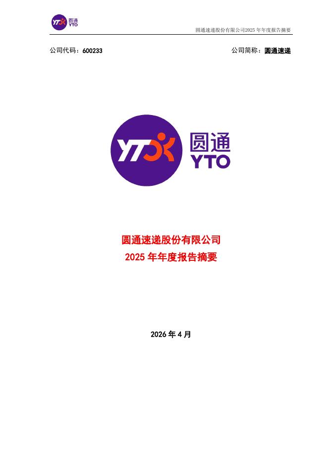600233-圆通速递：圆通速递股份有限公司2025年年度报告摘要