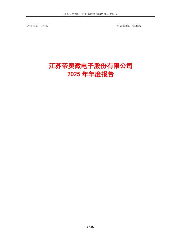 688381-帝奥微：2025年年度报告