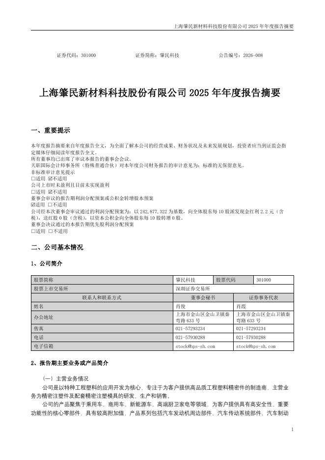 301000-肇民科技：2025年年度报告摘要