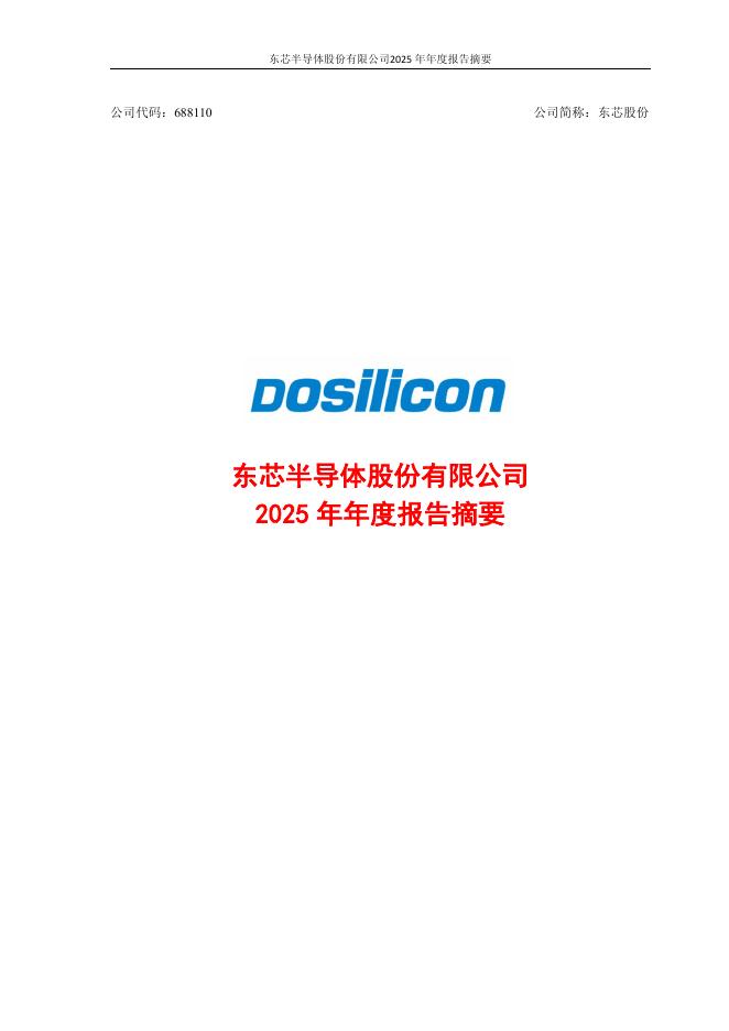 688110-东芯股份：2025年年度报告摘要