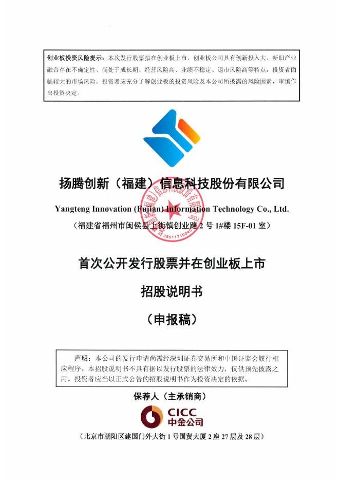 扬腾创新(福建)信息科技股份有限公司创业板IPO上市招股说明书海报