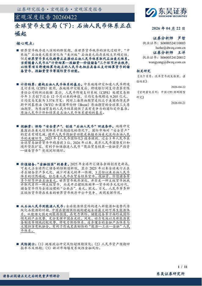 东吴证券：全球货币大变局（下）：石油人民币体系正在崛起-260422海报