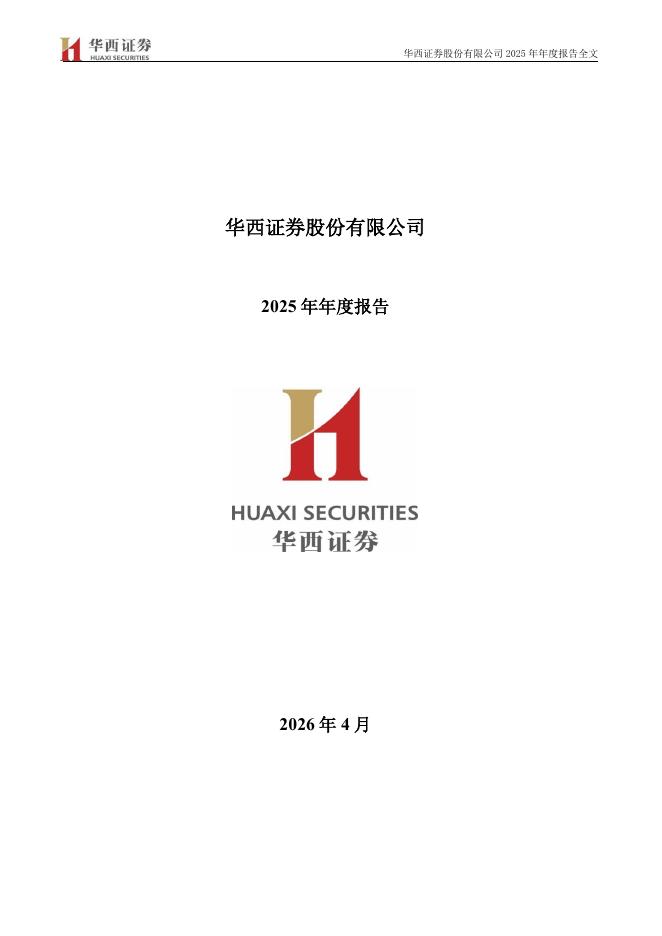 002926-华西证券：2025年年度报告海报
