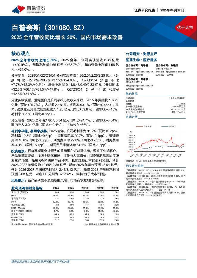 国信证券：百普赛斯（301080）-2025全年营收同比增长30%，国内市场需求改善海报