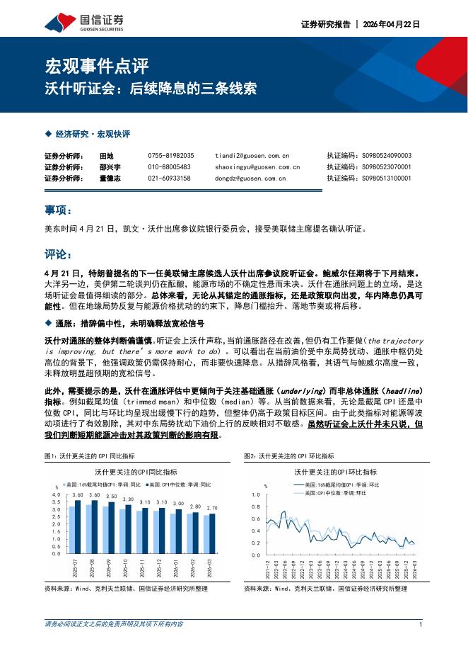 国信证券：宏观事件点评：沃什听证会：后续降息的三条线索-260422海报