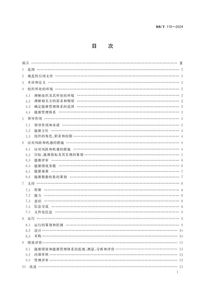 RB/T 110-2024 标准预览