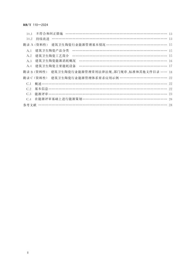 RB/T 110-2024 标准预览