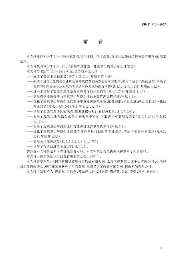 RB/T 110-2024 标准预览