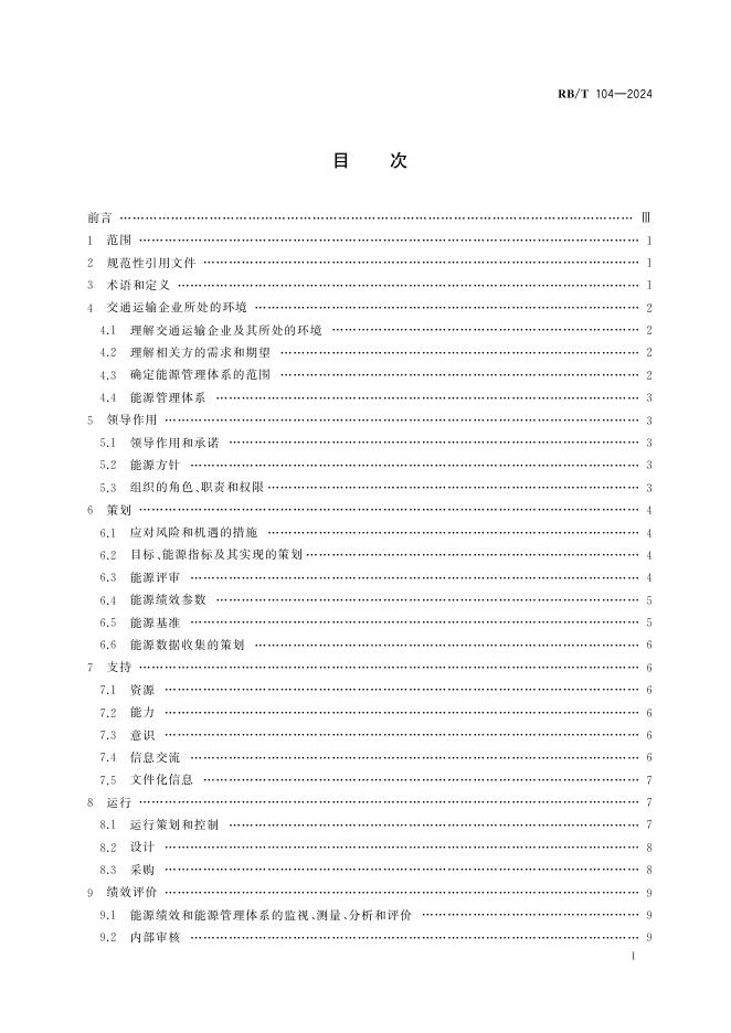 RB/T 104-2024 标准预览