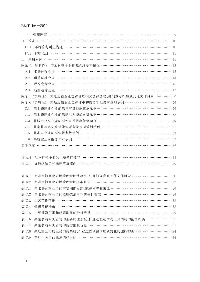 RB/T 104-2024 标准预览