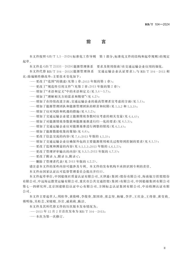 RB/T 104-2024 标准预览