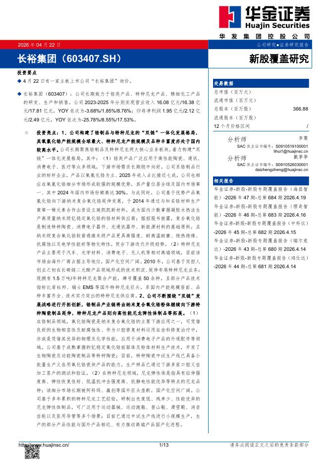 华金证券：新股覆盖研究：长裕集团海报