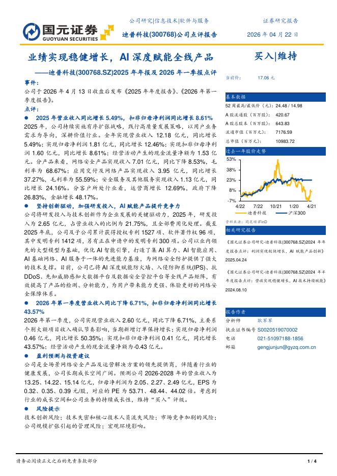 国元证券：迪普科技（300768）-2025年年报及2026年一季报点评：业绩实现稳健增长，AI深度赋能全线产品海报
