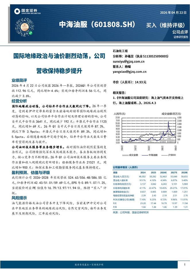 国金证券：中海油服（601808）-国际地缘政治与油价剧烈动荡，公司营收保持稳步提升海报